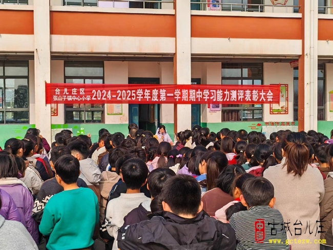 张山子镇中心小学召开2024－2025学年度第一学期中学习能力测评表彰大会（图）