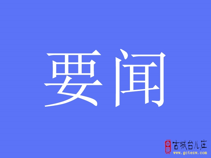 台儿庄：刘晓璐带队赴苏州、常州开展招商考察活动
