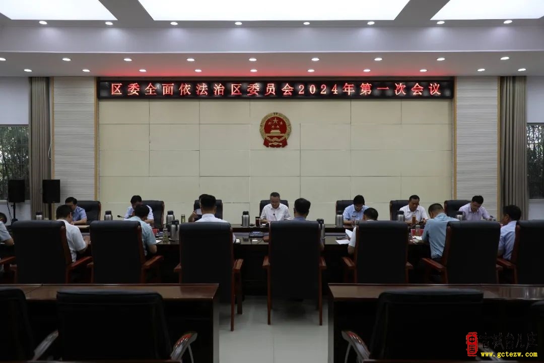 中共台儿庄区委全面依法治区委员会2024年第一次会议召开（图）