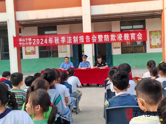 张山子镇中心小学举办2024年秋季法制报告会暨预防欺凌教育会（图）