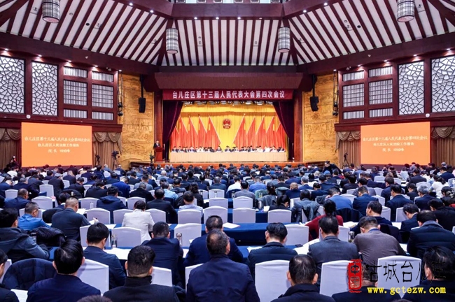 【今天】台儿庄区十三届人大四次会议隆重开幕