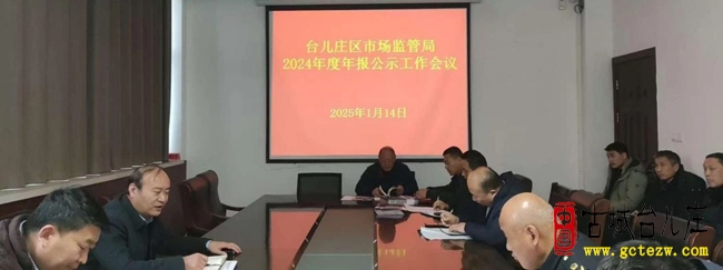 台儿庄区市场监管局召开2024年度年报公示工作部署会（图）