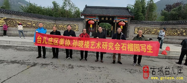 台儿庄区美术家协会与孙晓楼艺术研究会开展石榴园采风活动 笔墨绘就石榴之美（图）