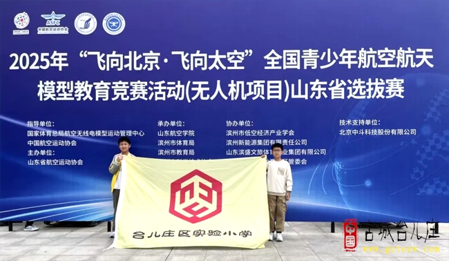 台儿庄区实验小学两学子在省级无人机大赛中成功晋级全国总决赛（图）