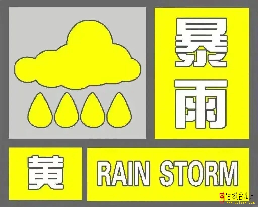 台儿庄暴雨黄色预警（2025年10月17日）