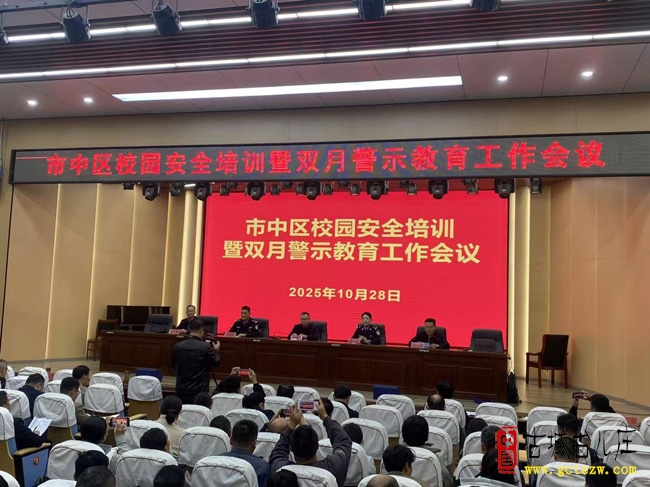 市中区校园安全培训暨双月警示教育工作会议在鑫昌路小学举行（图）