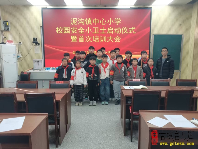 台儿庄区泥沟镇中心小学 “校园安全小卫士”启动仪式暨培训大会隆重举行（图）