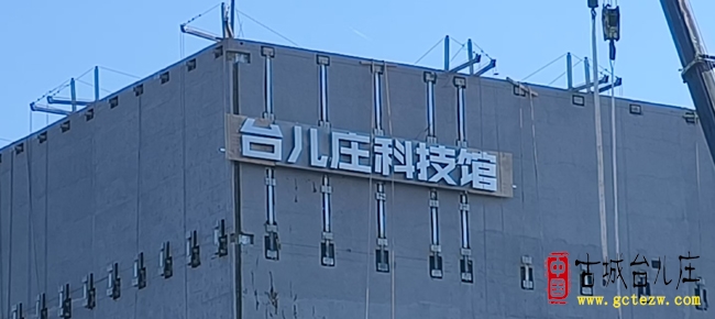 台儿庄北部新区：红叶映新城 科技馆装修加速，英雄土地焕生机（图）