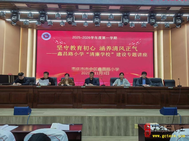 坚守教育初心，涵养清风正气-鑫昌路小学开展师德师风暨廉洁从教专题教育活动（图）