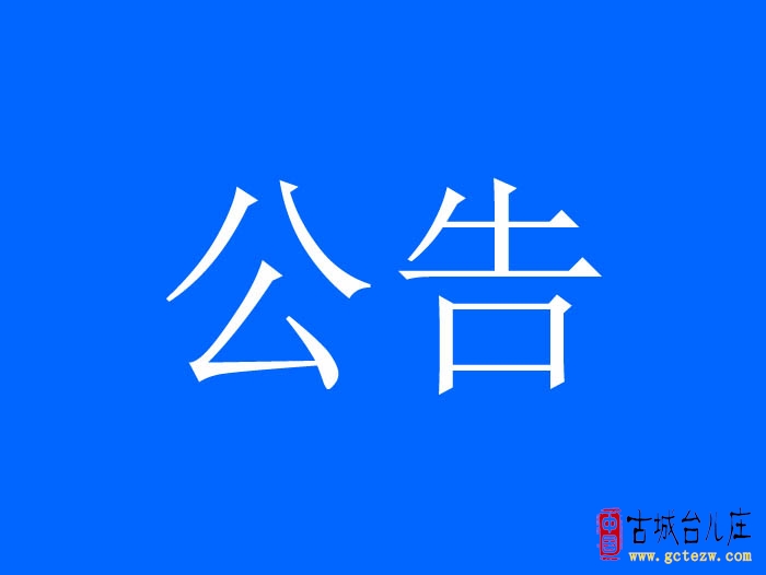 【公告】台儿庄部分公交线路调整