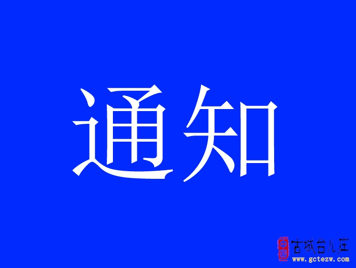 台儿庄：停水通知