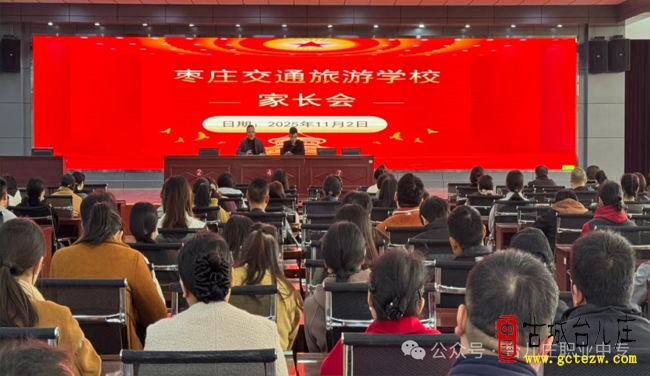 家校携手共育 护航学生成长丨枣庄交通旅游学校成功召开家长会（图）