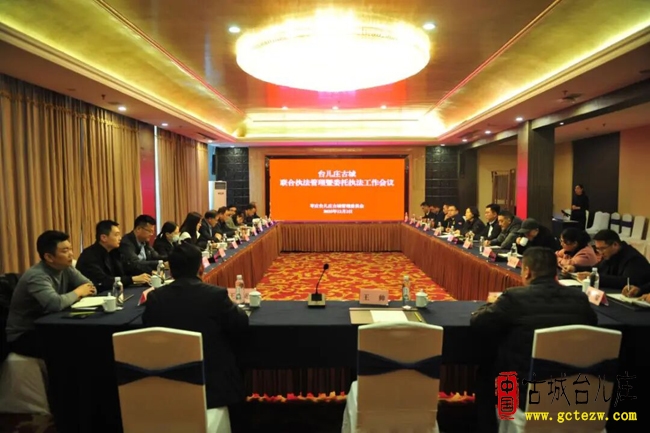 台儿庄古城联合执法管理暨委托执法工作会议召开（图）