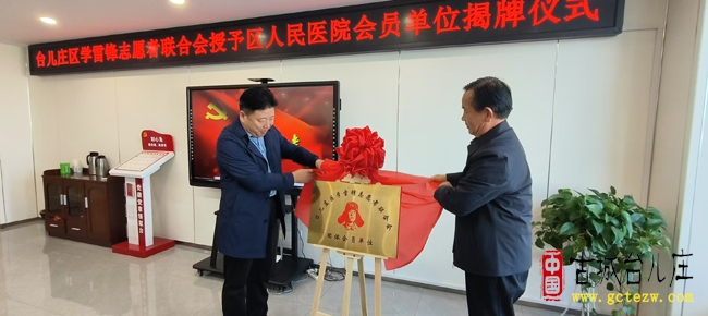 医者仁心融志愿 雷锋精神映初心丨台儿庄区人民医院正式成为区学雷锋志愿者联合会会员单位（图）