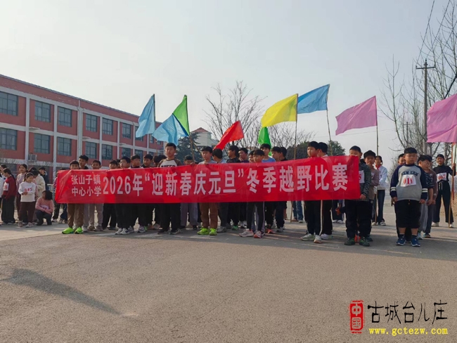 张山子镇中心小学举行2026年“迎新春庆元旦”冬季越野比赛（图）