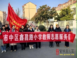 党建引领聚合力 志愿服务暖人心丨鑫昌路小学党支部组织党员“双报到”暨教师志愿服务活动（图）