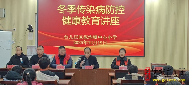 泥沟镇中心小学成功举办冬季传染病防控健康教育讲座（图）