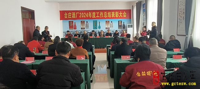 山东台庄酒厂召开2024年终总结表彰会，展望发展新征程（图）