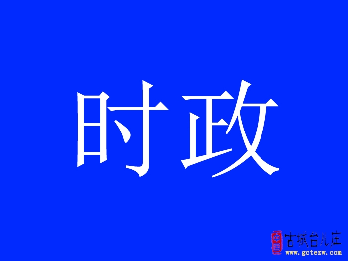 【今天】台儿庄区组织收听收看全市突出环境问题整治工作推进会议