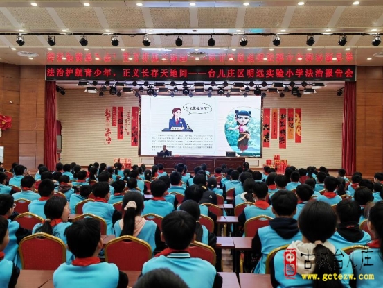 法治护航青少年，正义长存天地间丨台儿庄区明远实验小学举行法治报告会（图）