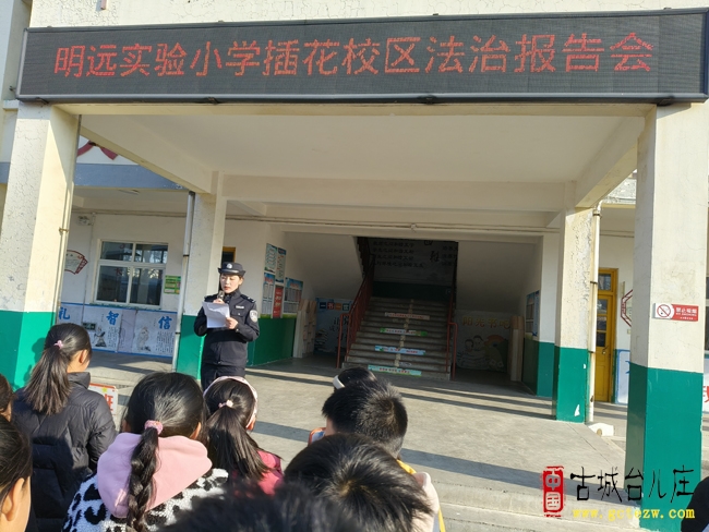 与光同向 与法同行丨台儿庄区明远实验小学插花校区法治报告会普法宣传活动（图）