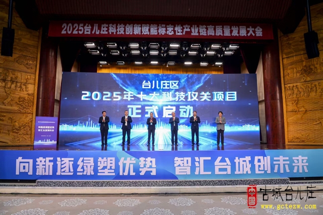 2025台儿庄科技创新赋能标志性产业链高质量发展大会今天举行（图）