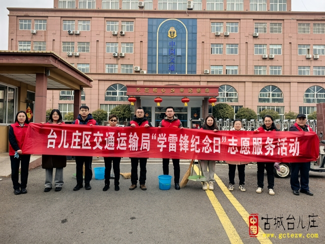 台儿庄区交通运输局开展“学雷锋纪念日”志愿服务活动（图）