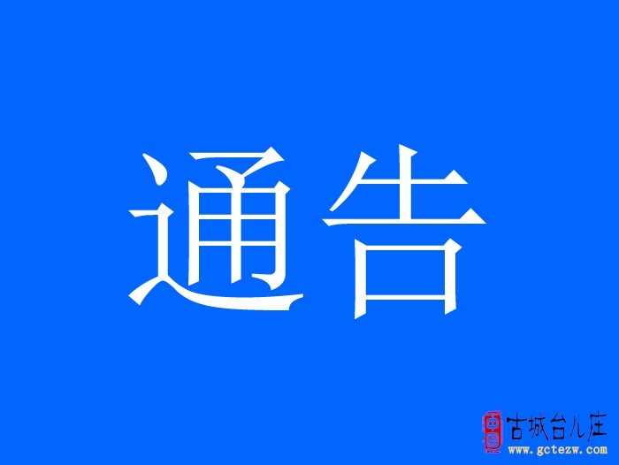 【通告】台儿庄实施飞机喷药防治美国白蛾
