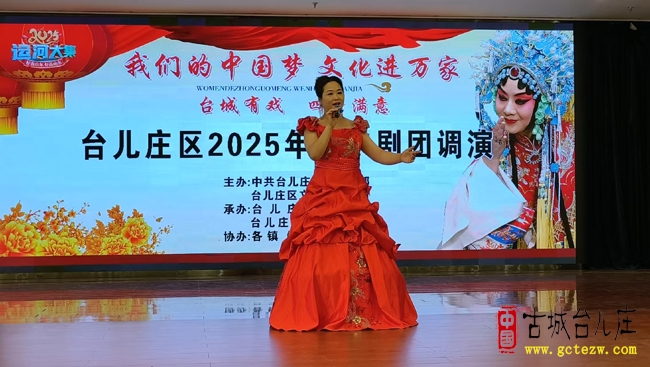 台城有戏，四季满意丨台儿庄区2025庄户剧团调演，提运莲唱响幸福之声（图）
