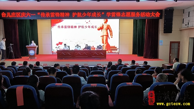 雷锋精神耀童心丨台儿庄区“六一”筑梦成长（图）