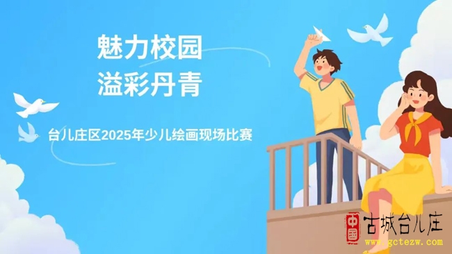 台儿庄区2025年少儿绘画现场比赛小学组在明远实验小学举行（图）