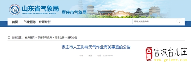【公告】枣庄：人工影响天气作业即将开始