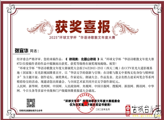 台儿庄：张宜华获“环球文学杯”华语诗歌散文年度大赛奖