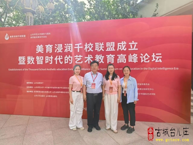 山师附中台儿庄分校参加“美育浸润千校联盟成立暨数智时代的艺术教育高峰论坛”