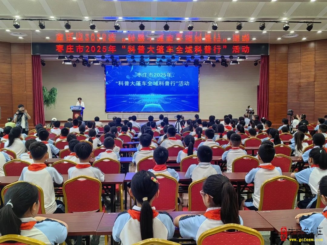 枣庄市2025年“科普大篷车全域科普行”活动在台儿庄区明远实验小学隆重举行（图）