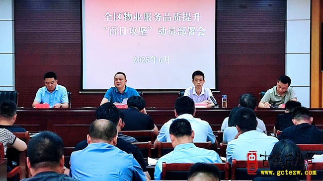 台儿庄区物业服务品质提升"百日攻坚"动员部署会召开（图）
