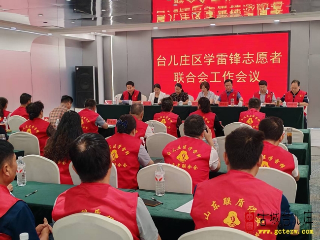 总结成果展望未来丨台儿庄区学雷锋志愿者联合会召开周年工作会议（图）