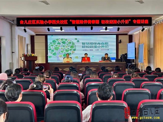 台儿庄实验小学西关校区举办“智慧陪伴青春期 轻松迎接小升初”专题讲座（图）