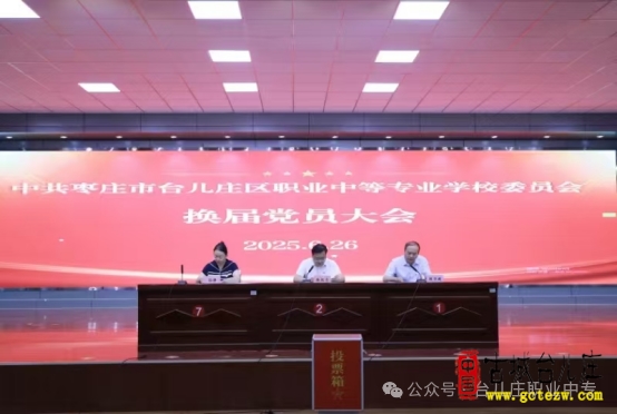 匠心筑梦强堡垒 职教扬帆启新程丨台儿庄区职业中专党委圆满完成选举换届工作（图）