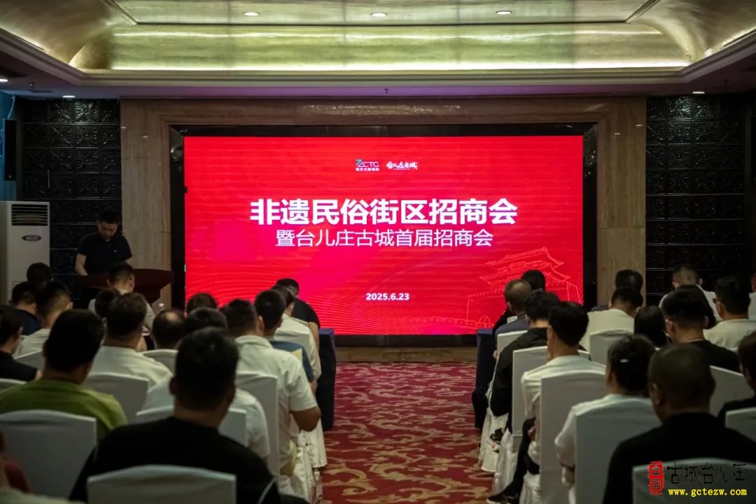 【今天】台儿庄古城首届招商推介会成功举办