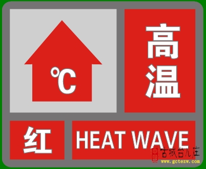 【发布】40℃以上！台儿庄高温红色预警