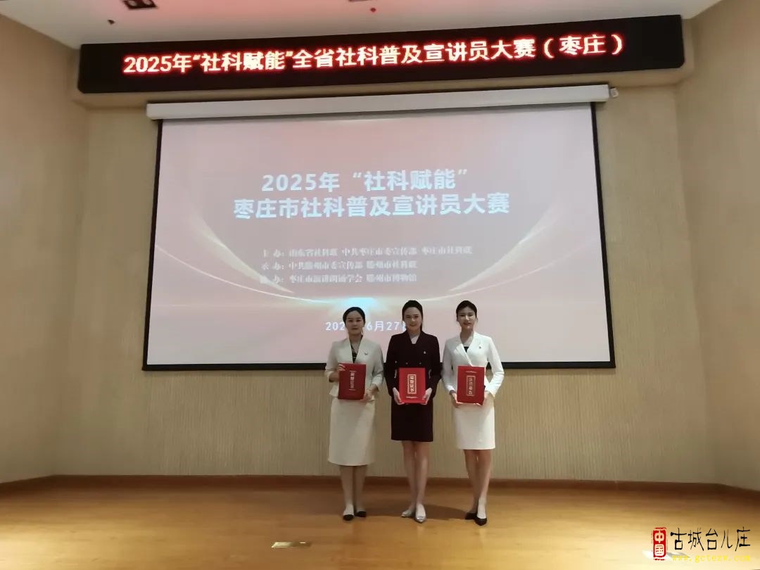 台儿庄3选手在“社科赋能”枣庄市社科普及宣讲员大赛获佳绩（图）
