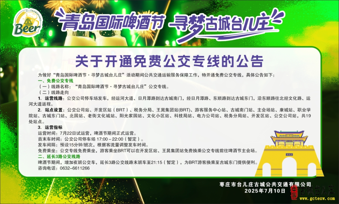 【公告】台儿庄开通免费公交专线