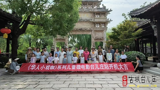 台儿庄古城上演成语新韵！小天鹅舞蹈艺术中心携手浙江艺凡影视开启儿童影视之旅（图）