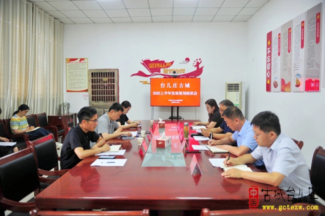 台儿庄古城管委会组织召开台儿庄古城发展规划座谈会（图）