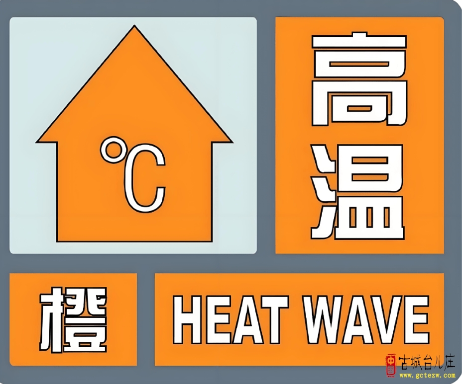 【发布】台儿庄高温橙色预警