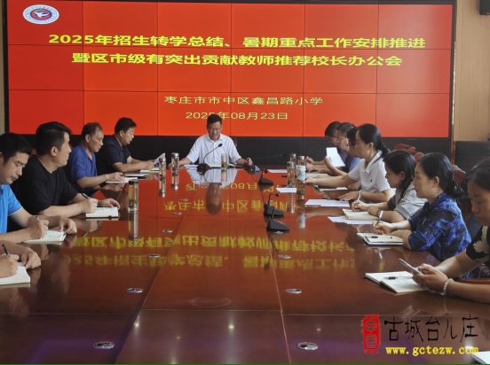 总结复盘促提升  凝“鑫”聚力再出发丨鑫昌路小学召开2025暑期重点工作安排推进会