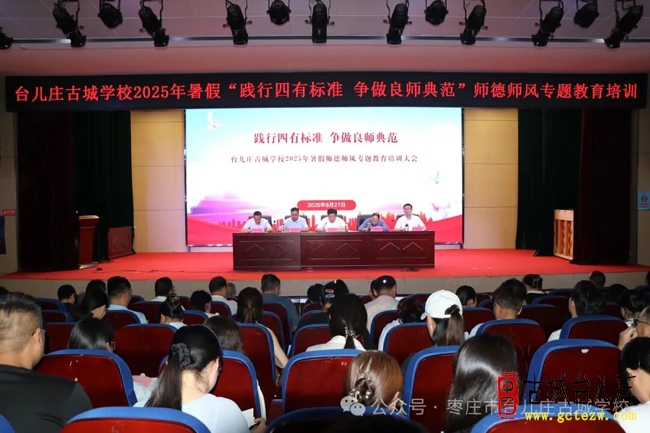台儿庄古城学校开展践行“四有”好老师标准争做良师典范师德师风专题教育活动（图）