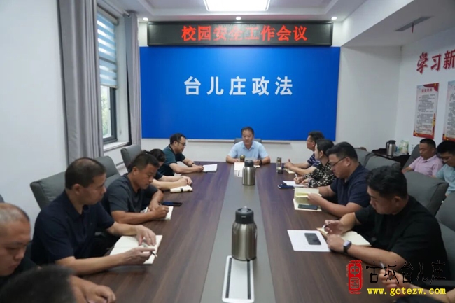 台儿庄：全区校园安全工作部署会议召开