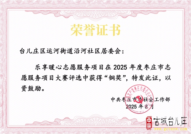 台儿庄两个社区同时获奖